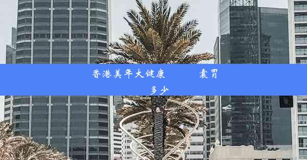 香港美年大健康體檢膠囊胃鏡多少錢