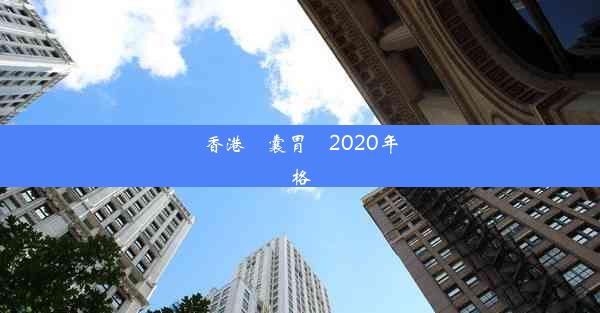 香港膠囊胃鏡2020年價格