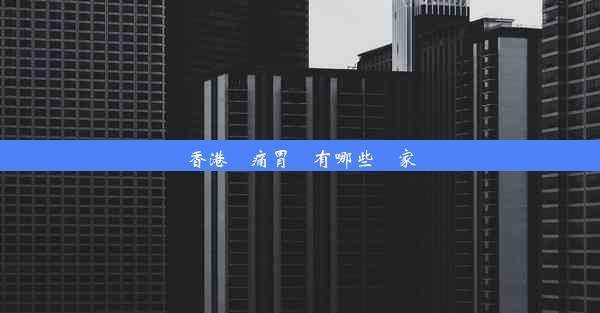 香港無痛胃鏡有哪些廠家