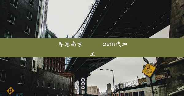 香港南京內窺鏡oem代加工