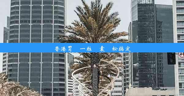 香港胃鏡一粒膠囊輕松搞定