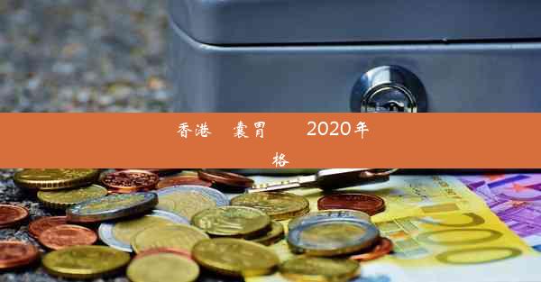 香港膠囊胃腸鏡2020年價格