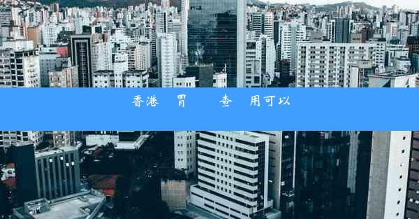 香港腸胃鏡檢查費用可以報銷嗎