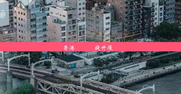 香港內窺鏡提升後遺癥