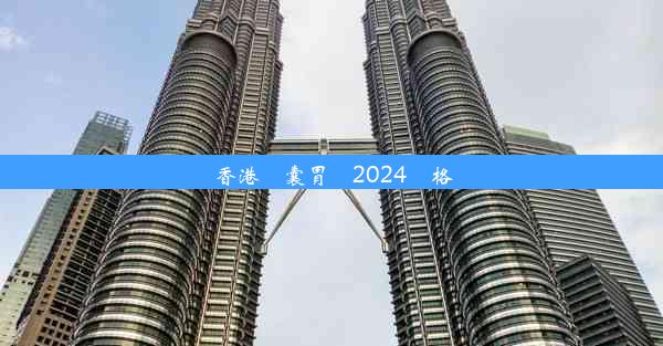 香港膠囊胃鏡2024價格