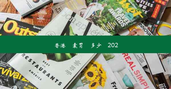 香港膠囊胃鏡多少錢2020