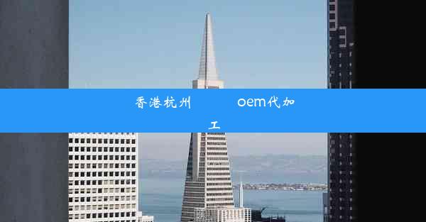 香港杭州內窺鏡oem代加工