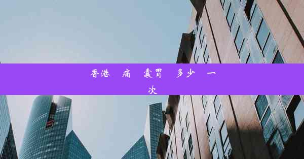 香港無痛膠囊胃鏡多少錢一次