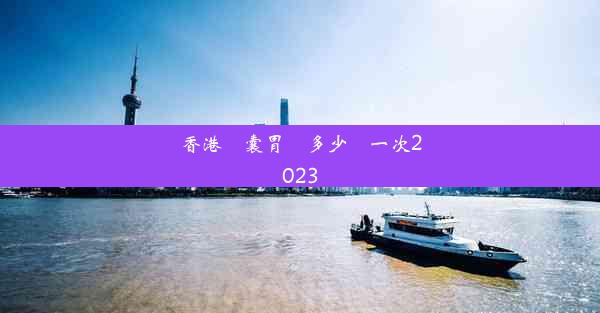 香港膠囊胃鏡多少錢一次2023