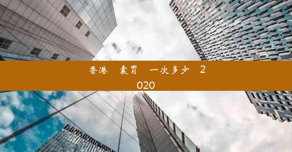 香港膠囊胃鏡一次多少錢2020