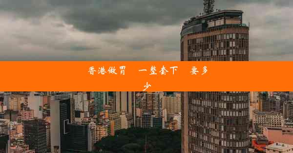 香港做胃鏡一整套下來要多少