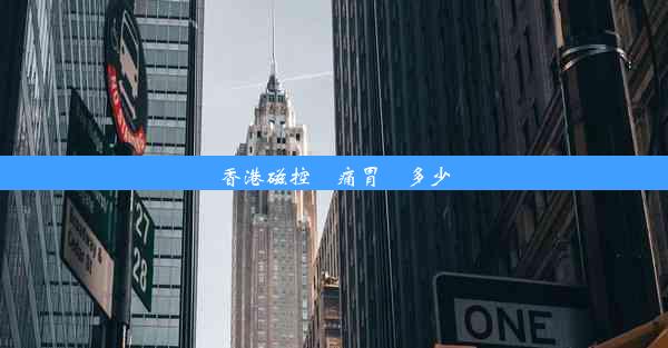 香港磁控無痛胃鏡多少錢