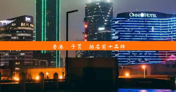 香港電子胃鏡排名前十品牌