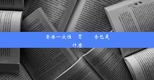 香港一次性腸胃鏡檢查包是什麽