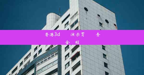 香港3d動畫演示胃鏡檢查全過程