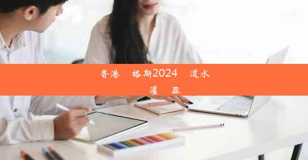 香港歐格斯2024腸道水療儀灌腸器