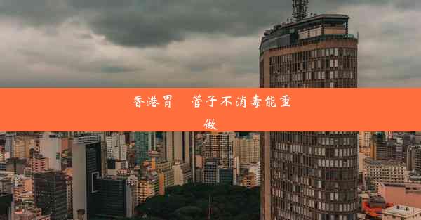 香港胃鏡管子不消毒能重復做嗎