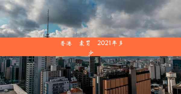 香港膠囊胃鏡2021年多少錢