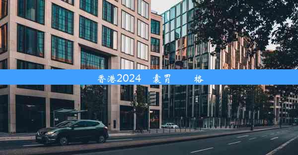 香港2024膠囊胃鏡價格