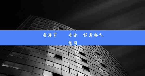 香港胃鏡檢查全過程需要人陪同嗎