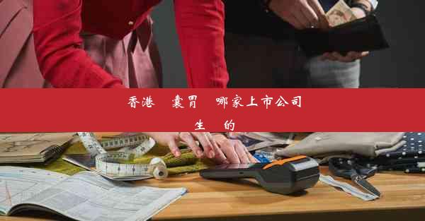 香港膠囊胃鏡哪家上市公司生產的