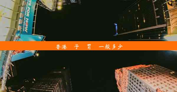 香港電子腸胃鏡一般多少錢