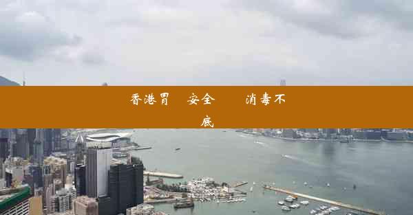 香港胃鏡安全嗎會消毒不徹底嗎