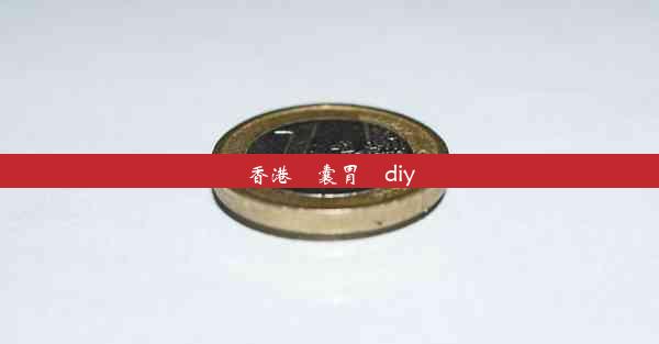 香港膠囊胃鏡diy