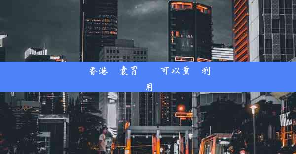 香港膠囊胃腸鏡可以重復利用嗎