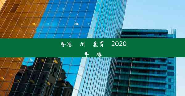 香港蘭州膠囊胃鏡2020年價格