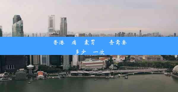 香港無痛膠囊胃鏡檢查需要多少錢一次