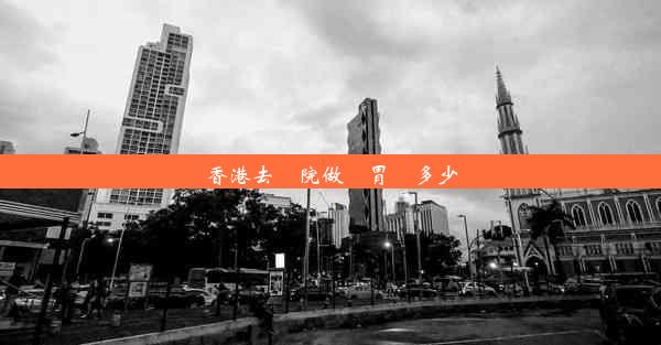 香港去醫院做腸胃鏡多少錢