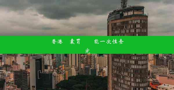 香港膠囊胃腸鏡能一次性查完嗎