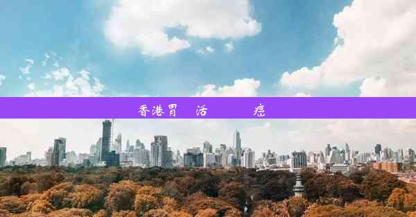 香港胃鏡活檢處會癌變嗎