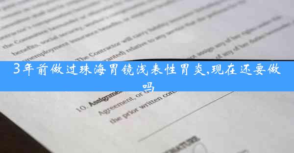 3年前做过珠海胃镜浅表性胃炎,现在还要做吗