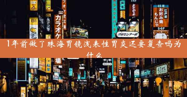 1年前做了珠海胃镜浅表性胃炎还要复查吗为什么